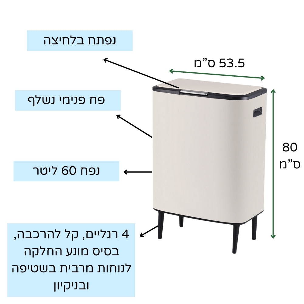 פח אשפה מעוצב 60 ליטר שמנת נפתח בלחיצה עם פח פנימי נשלף
