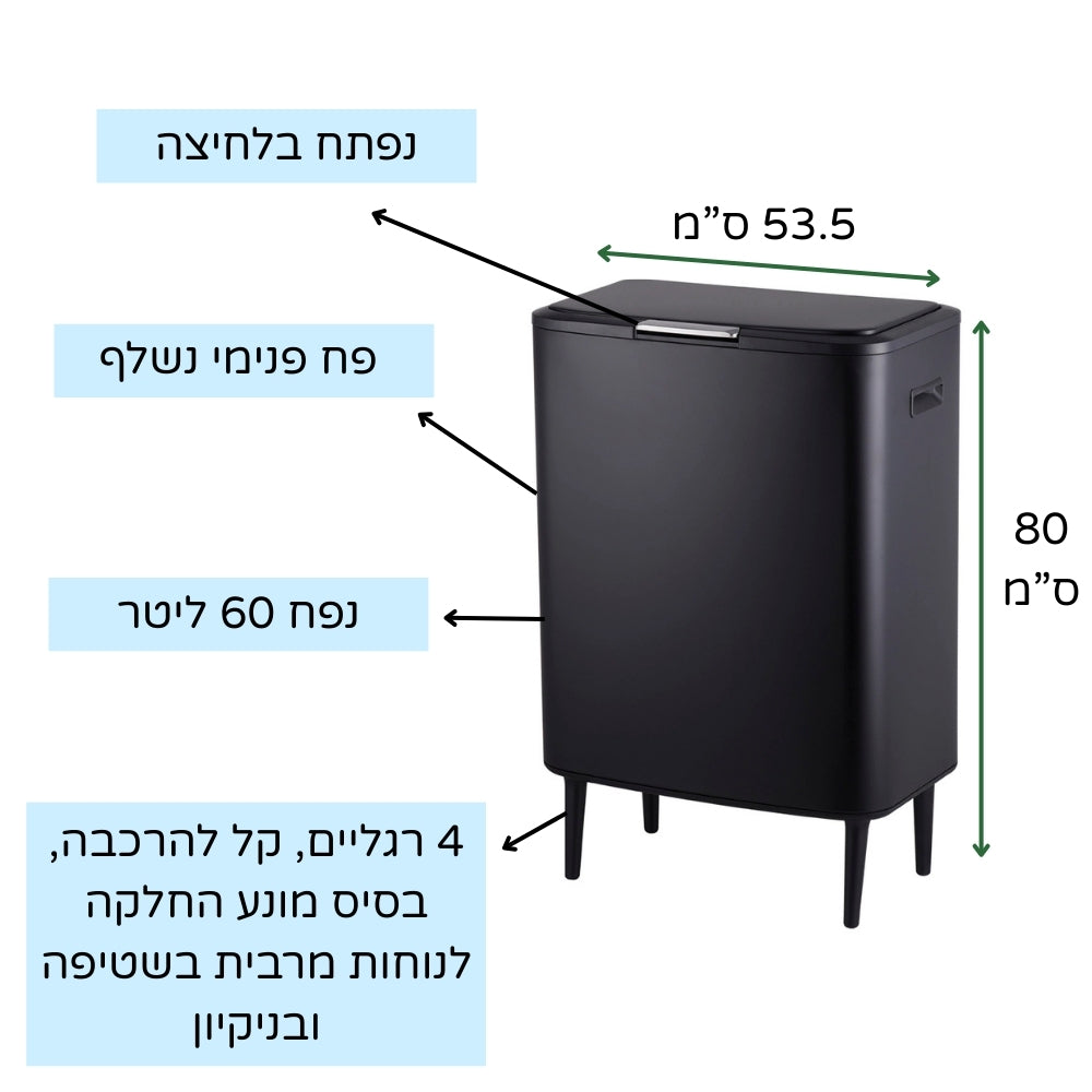 פח אשפה מעוצב 60 ליטר נפתח בלחיצה עם פח פנימי נשלף