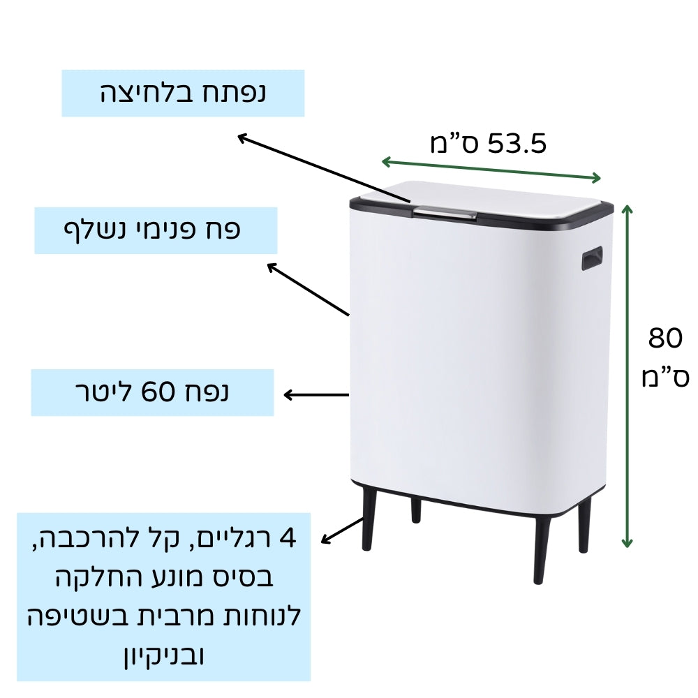 פח אשפה מעוצב 60 ליטר לבן נפתח בלחיצה עם פח פנימי נשלף