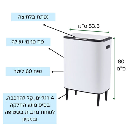 פח אשפה מעוצב 60 ליטר לבן נפתח בלחיצה עם פח פנימי נשלף